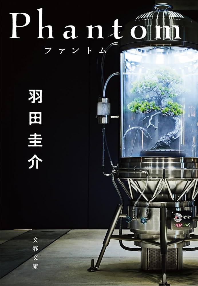 Phantom ファントム (文春文庫 は 48-3) | 羽田 圭介 |本 | 通販
